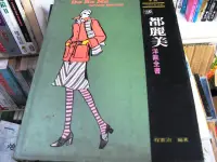 在飛比找露天拍賣優惠-【萬金喵二手書店】絕版書《都麗美洋裁全書│程憲治》#3BHL