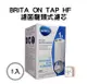 【德國BRITA】最新版 BritaON TAP HF 濾菌龍頭式濾水器 專用 濾芯 濾心