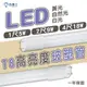 〖亮博士〗LED T8 玻塑管 5W / 9W / 18W 黃光/自然光/白光 1/2/4尺 〖永光照明〗DR-REC-LED-T8%