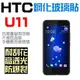 HTC U11 U Play U Ultra HTC 10 EVO Desire 828 A9 鋼化玻璃貼 9H 保護貼 非滿版 贈 清潔工具【采昇通訊】