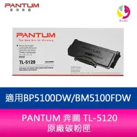 在飛比找Yahoo!奇摩拍賣優惠-PANTUM 奔圖 TL-5120 原廠碳粉匣 適用BP51