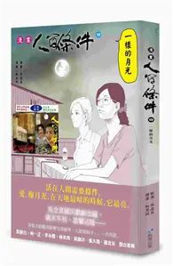 在飛比找TAAZE讀冊生活優惠-漫畫人間條件（4）：一樣的月光 (二手書)