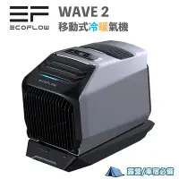 在飛比找Yahoo!奇摩拍賣優惠-現貨 EcoFlow Wave 2 露營冷暖氣機 + 專用電