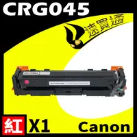 在飛比找PChome24h購物優惠-Canon CRG-045/CRG045 紅 相容彩色碳粉匣