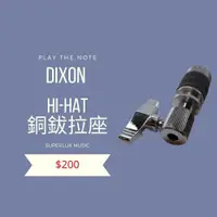 在飛比找蝦皮購物優惠-DIXON PSHK-7A-HP HI-HAT 銅鈸拉座