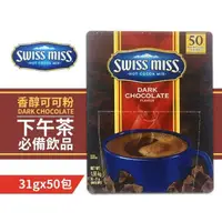 在飛比找鮮拾優惠-【SWISS MISS】香醇巧克力即溶可可粉(31g*50入