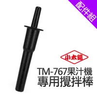 在飛比找蝦皮商城優惠-【小太陽】TM-767 專用攪拌棒 [配件組]