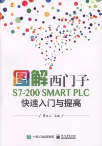 在飛比找博客來優惠-圖解西門子S7-200 SMART PLC 快速入門與提高