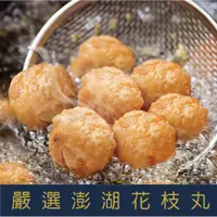 在飛比找蝦皮購物優惠-【就是愛海鮮】嚴選澎湖手工花枝丸600g±10%/包(約20