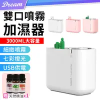 在飛比找PChome24h購物優惠-雙噴口造型加濕器【3000ml】(七彩燈光/超大容量) 精油