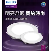 在飛比找蝦皮購物優惠-【24H出貨】最新款 PHILIPS 飛利浦 LED崁燈 崁