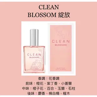 【香舍】CLEAN BLOSSOM 綻放 女性淡香精 60ML