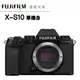 [分期0利率] Fujifilm X-S10 單機身 BODY 總代理 恆昶公司貨 富士 XS10 XS-10 下標前請先詢問庫存