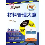 【鼎文公職】T1P26-108年鐵路特考「金榜直達」【材料管理大意】（重點內容整理，歷屆試題精析）