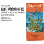 🎉現貨特價！MAGNUM 藍山調合咖啡豆 907公克-吉兒好市多COSTCO代購