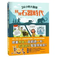 在飛比找蝦皮商城優惠-遠流 24小時大發現：回到石器時代 978957329220