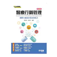 在飛比找Yahoo奇摩購物中心優惠-醫療行銷管理：圖解大健康產業商業模式(第2版)