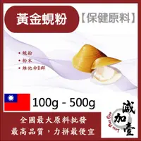 在飛比找蝦皮購物優惠-減加壹 黃金蜆粉 100g 500g 保健原料 蜆粉 蜆精 