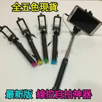 在飛比找蝦皮購物優惠-【現貨】【3.5mm線控自拍器】自拍神器 藍芽線控 自拍棒 