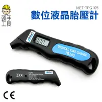 在飛比找樂天市場購物網優惠-【頭手工具】輪胎壓力測試器 汽機車檢測儀 隨車攜帶 手持式測