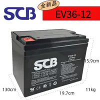 在飛比找蝦皮購物優惠-【鉛酸電池】SCB EV36-12 鉛酸電池 12V 36A