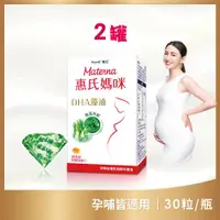 在飛比找PChome24h購物優惠-【Materna 惠氏媽咪】DHA藻油膠囊 200mg 30