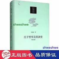 在飛比找Yahoo!奇摩拍賣優惠-- 莊子哲學及其演變(修訂版) 中國哲學 劉笑敢  - 97