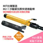 【HAIR香氛美髮不夜城】買一送六 M2-1 沙龍級 陶瓷 負離子 加長型電棒捲 電捲棒 電棒 MIT台灣製造 環球電壓