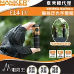 【電筒王】MANKER E14 IV 4000流明 166米 隨身泛光手電筒 旋轉筒身 雙電池