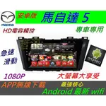 MAZDA安卓主機 馬自達5 專用機 馬5 音響 ANDROID 系統 導航 音響 DVD 汽車音響 倒車影像 馬自達五