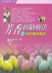 在飛比找誠品線上優惠-芳香經絡療法&減肥豐胸圖解