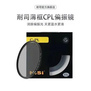 NiSi耐司超薄 CPL偏振鏡40.5 49 52 55 58 62 72 82 67mm 77mm微單反相機偏光鏡濾鏡適用于佳能 索尼風光攝影