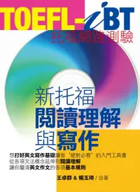 在飛比找誠品線上優惠-TOEFL-iBT新托福閱讀理解與寫作