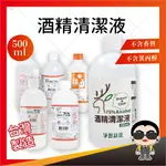 酒精 淨新 醫強 健康 唐鑫 克司博 生發 清潔液 500ML 酒精 酒精液 75％酒精 清潔酒精 台製酒精 歐文購物