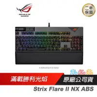 在飛比找PLANET9優惠-【ROG】Strix Flare II NX ABS 中文電
