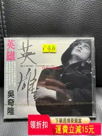 在飛比找Yahoo!奇摩拍賣優惠-吳奇隆 英雄（全新未拆封）  CD 磁帶 黑膠 【黎香惜苑】