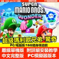 在飛比找蝦皮購物優惠-【PC電腦遊戲】超級瑪利歐兄弟 驚奇 繁體中文版 瑪莉歐 S