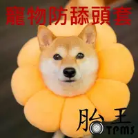 在飛比找PChome24h購物優惠-【伊莉莎白圈】貓狗通用 絕育防舔頭套 寵物頭套