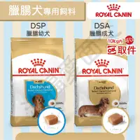 在飛比找蝦皮購物優惠-[沛福愛面交] 法國皇家 DSP DSA 臘腸犬飼料 成犬飼