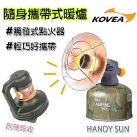 在飛比找蝦皮商城精選優惠-瓦斯暖爐 KOVEA 小太陽 暖爐 HANDY SUN 韓國