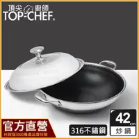 在飛比找蝦皮購物優惠-頂尖廚師 TopChef 42公分 ih爐鍋｜316不鏽鋼曜