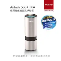 在飛比找神腦生活優惠-PAPAGO！ Airfresh S08 HEPA 車用高效