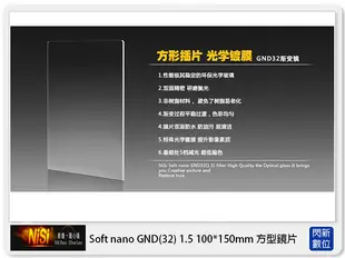 NISI 耐司 Soft nano GND32 1.5 方型漸層鏡 100x150mm (減五格)nd32
