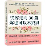 從容走向30歲，妳也可以不狼狽：得體妝容×清晰談吐×優雅禮儀，妳曾經幻想長大後的模樣，就是展現出自信最漂亮！【金石堂】