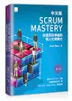 Scrum Mastery中文版: 從優秀到卓越的僕人式領導力