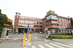 廣州賽菲爾商務酒店Saifeel Hotel