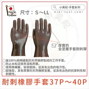 【小美紀】耐刺橡膠手套37P~40P(手套系列)日本製手套,防刺手套,摘花手套,採果手套,火龍果手套,玫瑰手套