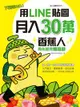 用LINE貼圖月入30萬！下載率NO.1的香蕉人角色經濟必勝技