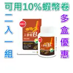 葡萄王 人蔘蜆B群30粒 多盒優惠  全新 現貨