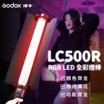 公司貨 神牛LC500R 常亮攝影燈 RGB全彩 手持LED 補光棒 冰燈 攝影補光燈 創作燈 燈棒